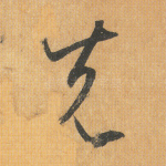 先