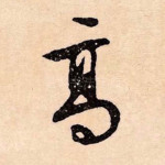 高