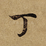 丁