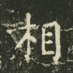 相