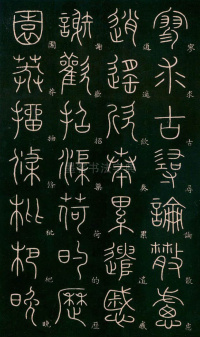 篆书千字文 - 第16页