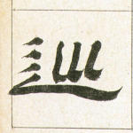 巡