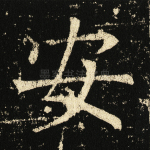 安