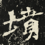 坟