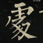 处