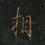 相