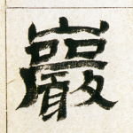 岩