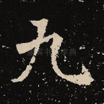 九