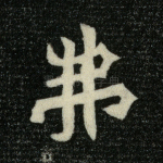 弗