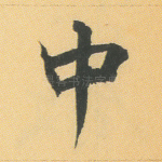中