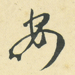 安