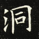 洞