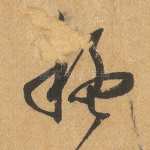 疑