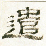 遣