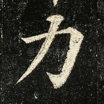 力