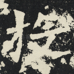 投