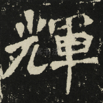 辉
