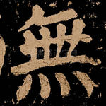 无