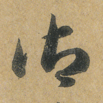御