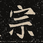 宗