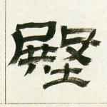 殿