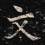文