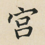 宫