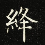 绛