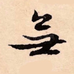 无
