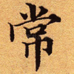 常