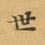 世