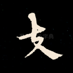 夫