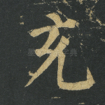 充