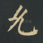 允