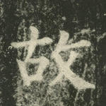 故