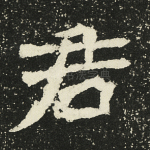 君