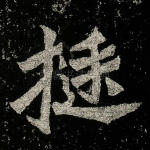 挺
