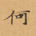 何