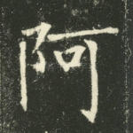 阿