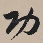 功