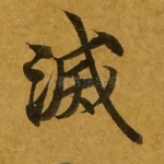 灭