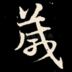 箴