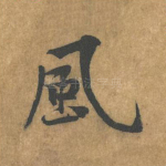 风