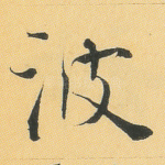 波
