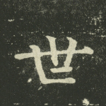 世