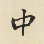 中
