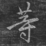 等