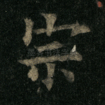 宗
