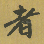 者