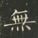 无